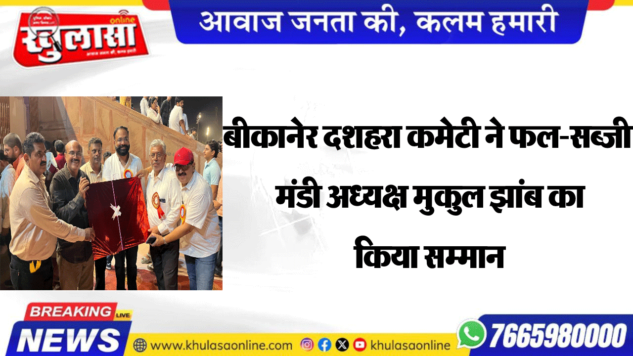 बीकानेर दशहरा कमेटी ने फल-सब्जी मंडी अध्यक्ष मुकुल झांब का किया सम्मान