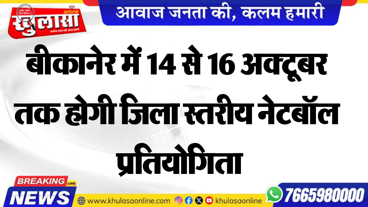 बीकानेर में 14 से 16 अक्टूबर तक होगी जिला स्तरीय नेटबॉल प्रतियोगिता