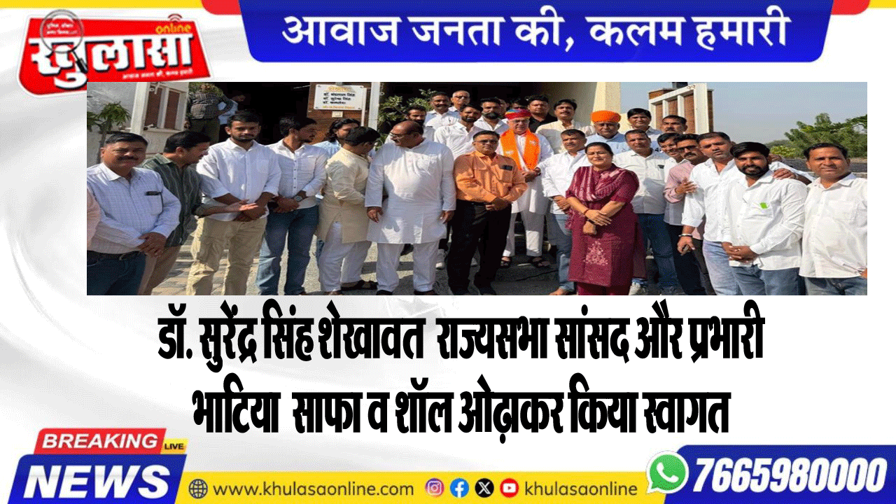 डॉ. सुरेंद्र सिंह शेखावत  राज्यसभा सांसद और प्रभारी भाटिया  साफा व शॉल ओढ़ाकर किया स्वागत
