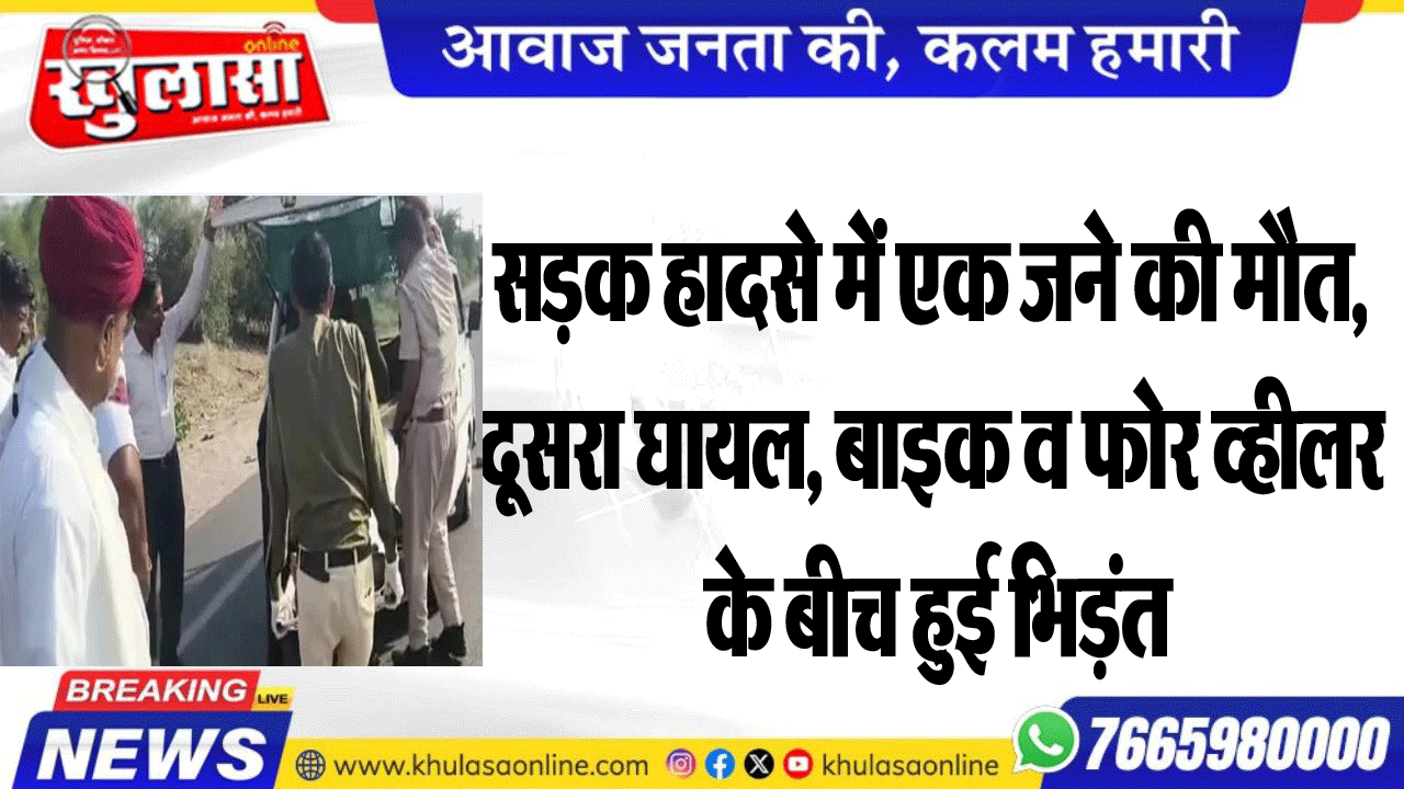 सडक़ हादसे में एक जने की मौत, दूसरा घायल, बाइक व फोर व्हीलर के बीच हुई भिड़ंत