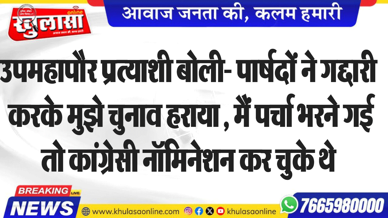 उपमहापौर प्रत्याशी बोली- पार्षदों ने गद्दारी करके मुझे चुनाव हराया , मैं पर्चा भरने गई तो कांग्रेसी नॉमिनेशन कर चुके थे