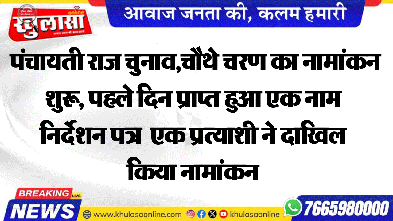पंचायती राज चुनाव,चौथे चरण का नामांकन शुरू, पहले दिन प्राप्त हुआ एक नाम निर्देशन पत्र  एक प्रत्याशी ने दाखिल किया नामांकन