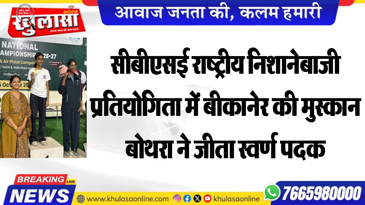 सीबीएसई राष्ट्रीय निशानेबाजी प्रतियोगिता में बीकानेर की मुस्कान बोथरा ने जीता स्वर्ण पदक