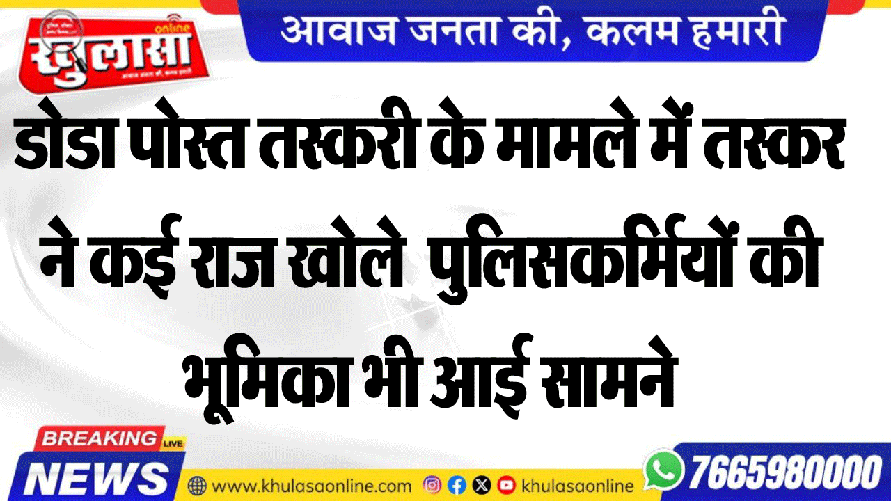 डोडा पोस्त तस्करी के मामले में तस्कर ने कई राज खोले  पुलिसकर्मियों की भूमिका भी आई सामने