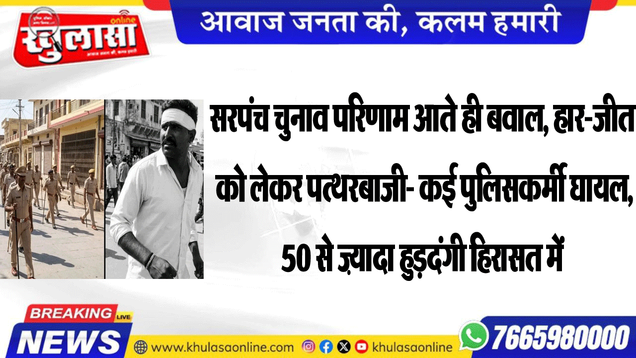सरपंच चुनाव परिणाम आते ही बवाल, हार-जीत को लेकर पत्थरबाजी- कई पुलिसकर्मी घायल, 50 से ज़्यादा हुड़दंगी हिरासत में