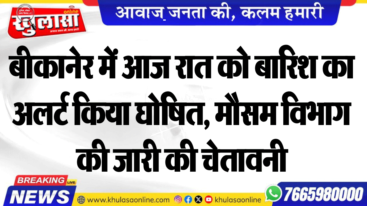 बीकानेर में आज रात को बारिश का अलर्ट किया घोषित, मौसम विभाग की जारी की चेतावनी