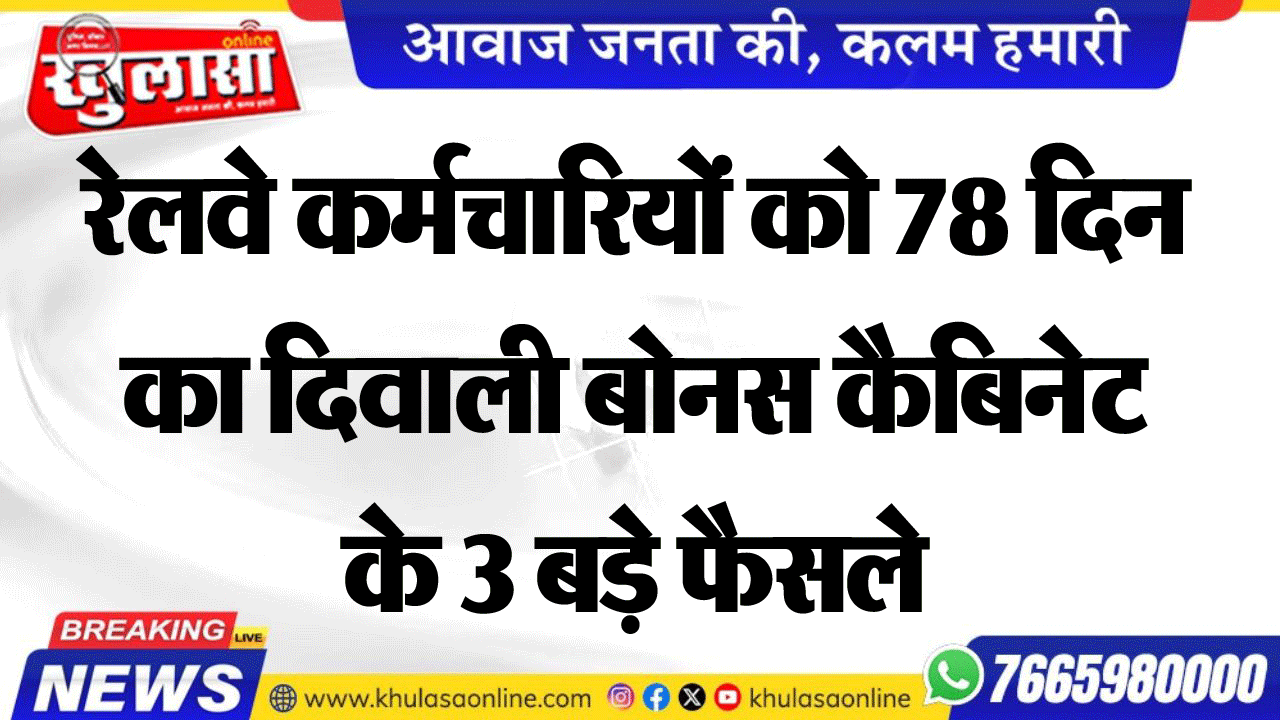 रेलवे कर्मचारियों को 78 दिन का दिवाली बोनस कैबिनेट के 3 बड़े फैसले