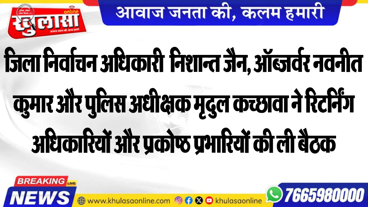 जिला निर्वाचन अधिकारी  निशान्त जैन, ऑब्जर्वर नवनीत कुमार और पुलिस अधीक्षक मृदुल कच्छावा ने रिटर्निंग अधिकारियों और प्रकोष्ठ प्रभारियों की ली बैठक