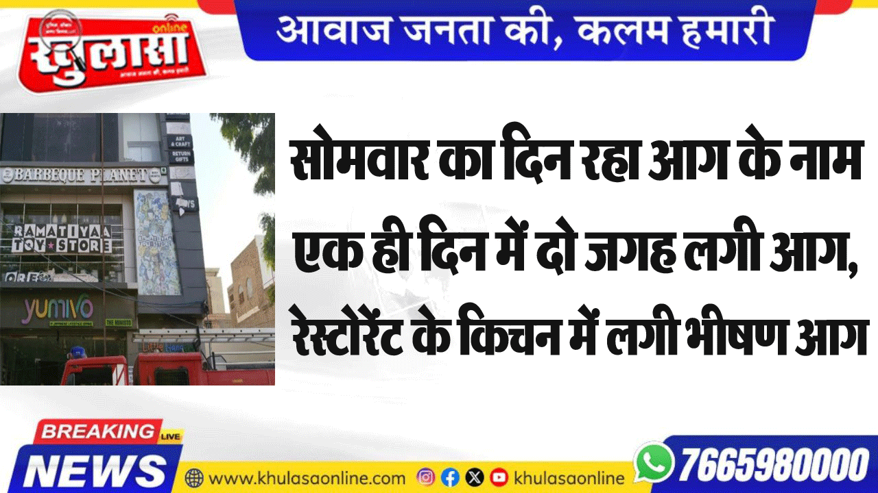 सोमवार का दिन रहा आग के हवाले, एक ही दिन में दो जगह लगी आग, रेस्टोरेंट के किचन में लगी भीषण आग