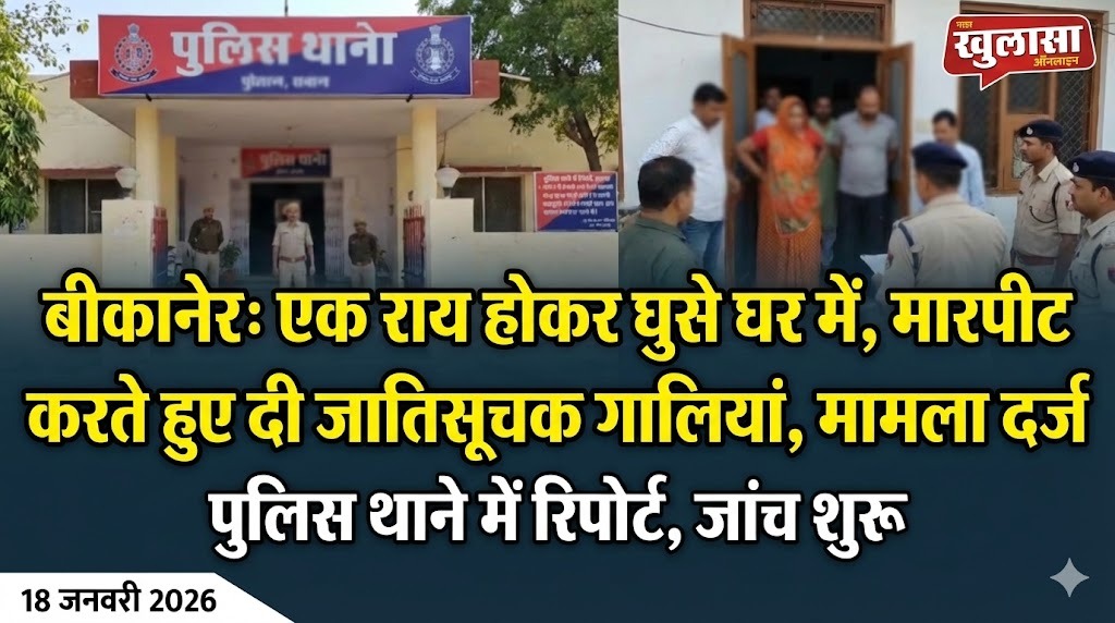 बीकानेर: एक राय होकर घुसे घर में, मारपीट करते हुए दी जातिसूचक गालिया, मामला दर्ज