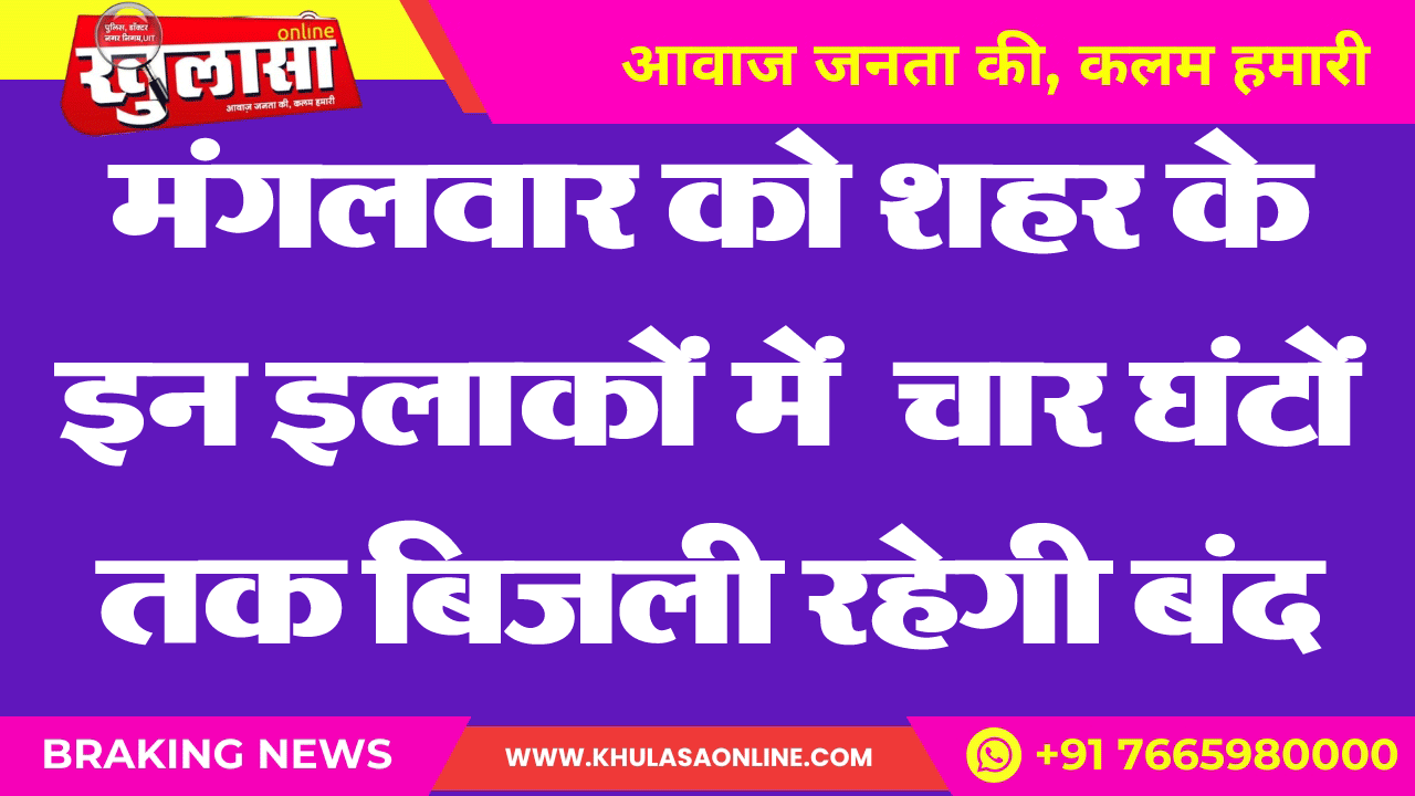 मंगलवार को शहर के इन इलाकों में चार घंटों तक बिजली रहेगी बंद