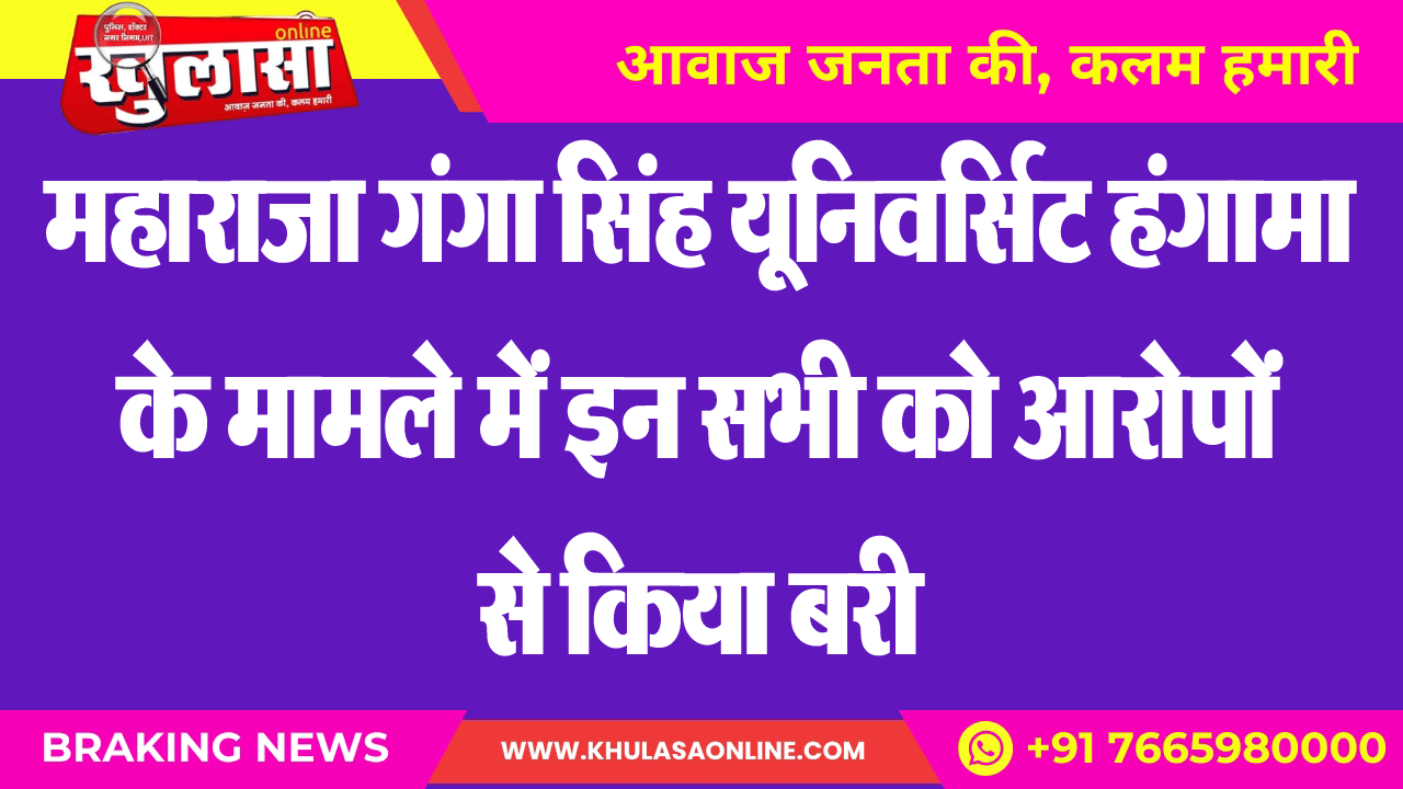 महाराजा गंगा सिंह यूनिवर्सिट हंगामा के मामले में इन सभी को आरोपों से किया बरी