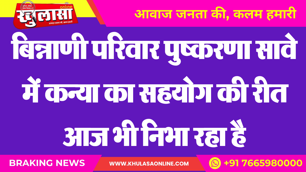 बिन्नाणी परिवार पुष्करणा सावे में कन्या का सहयोग की रीत आज भी निभा रहा है