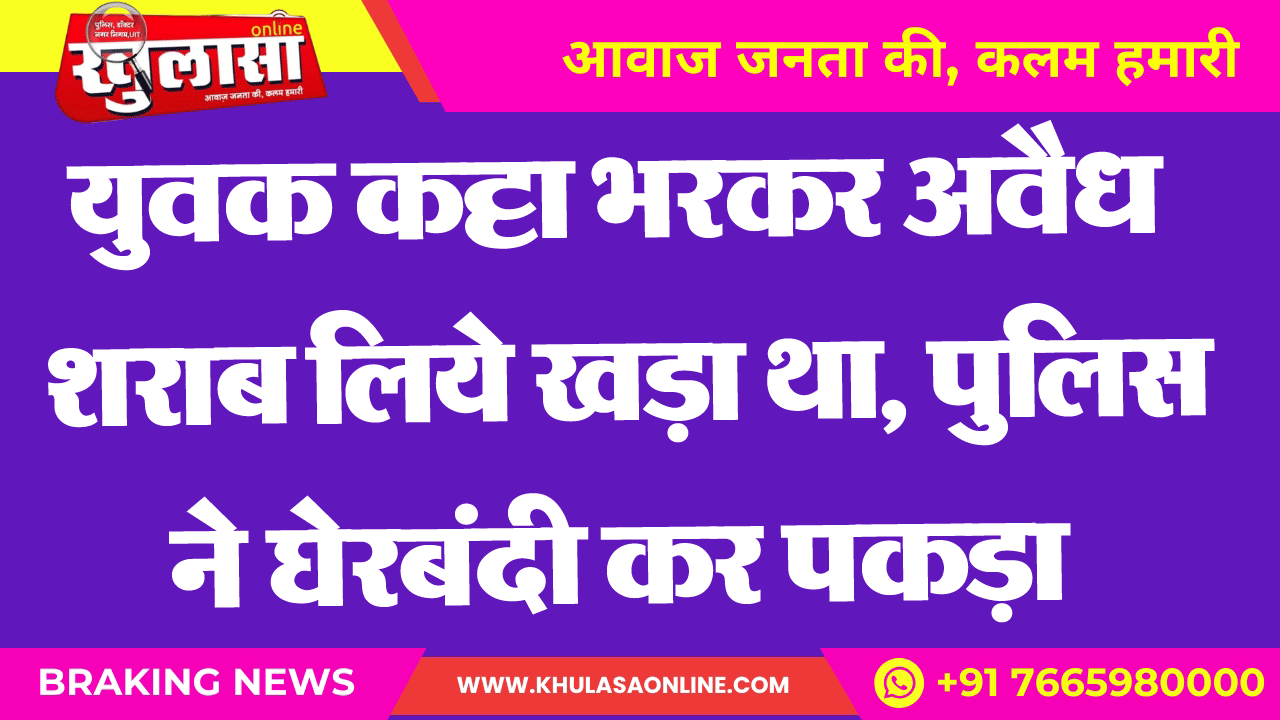 युवक कट्टा भरकर अवैध शराब लिये खड़ा था, पुलिस ने घेरबंदी कर पकड़ा