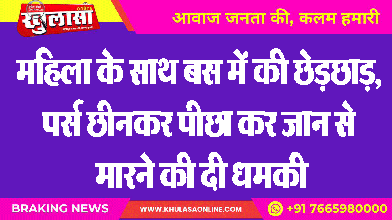 महिला के साथ बस में की छेड़छाड़, पर्स छीनकर पीछा कर जान से मारने की दी धमकी