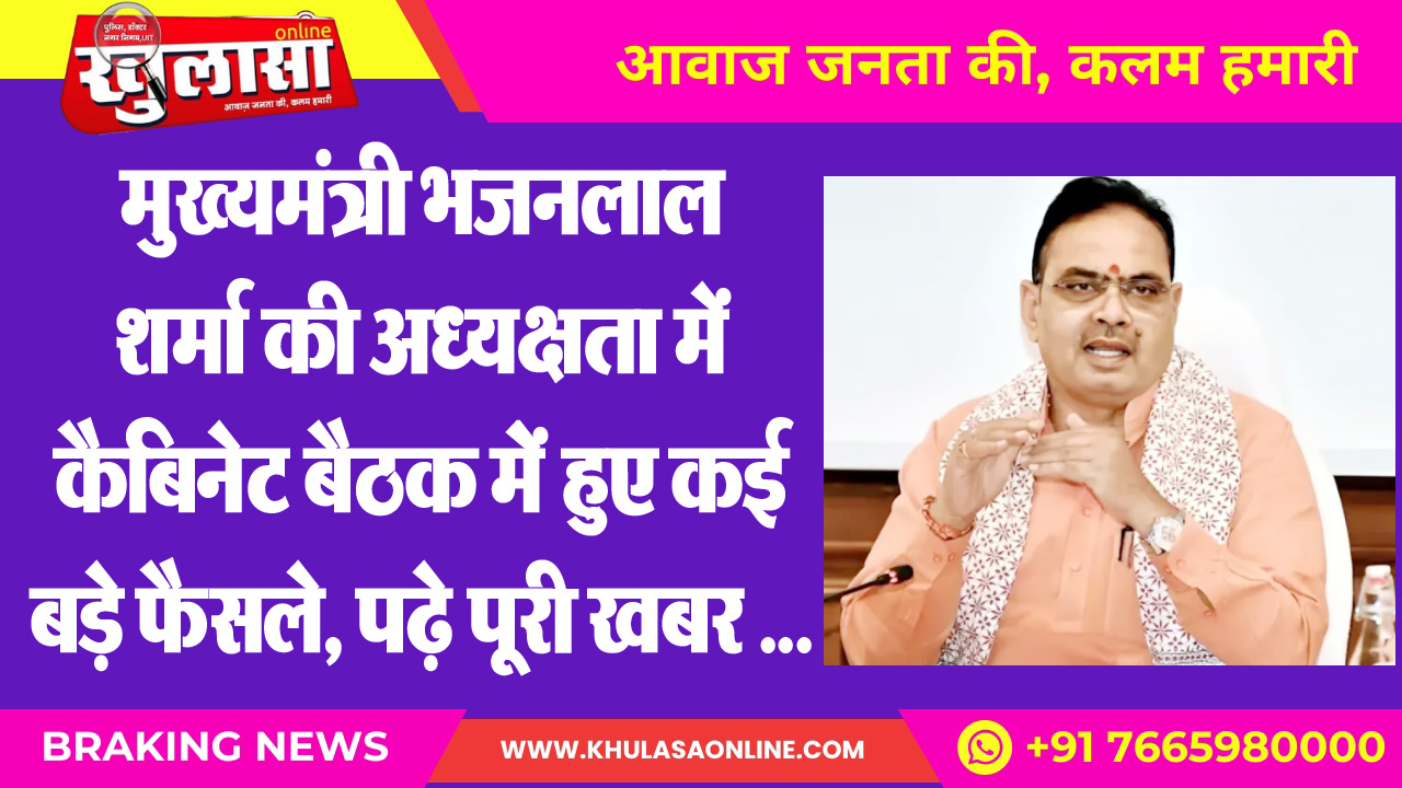 मुख्यमंत्री भजनलाल शर्मा की अध्यक्षता में कैबिनेट बैठक मेें हुए कई बड़े फैसले, पढ़े पूरी खबर ...