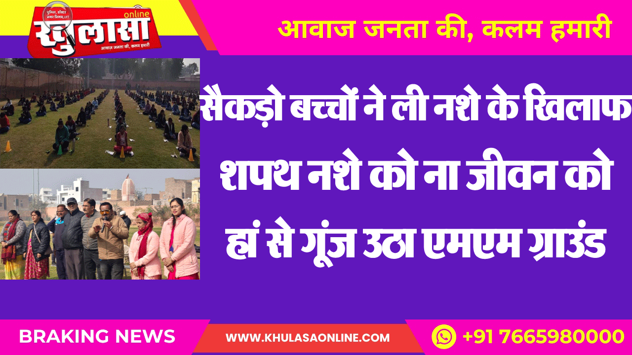 सैकड़ो बच्चों ने ली नशे के खिलाफ शपथ नशे को ना जीवन को हां से गूंज उठा एमएम ग्राउंड