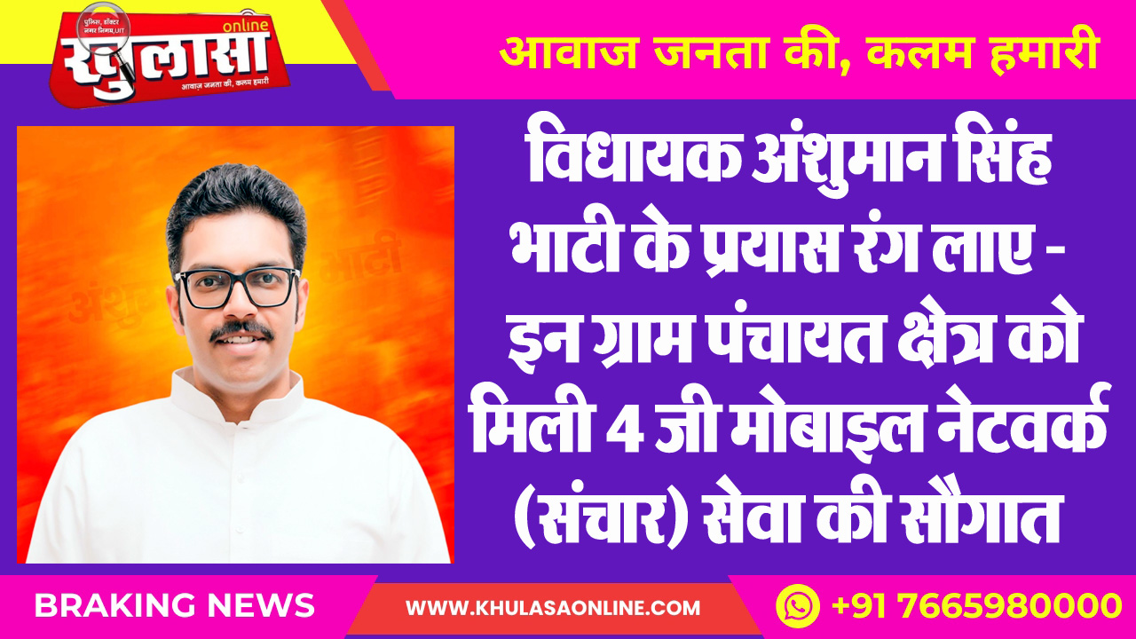 विधायक अंशुमान सिंह भाटी के प्रयास रंग लाए – इन ग्राम पंचायत क्षेत्र को मिली 4 जी मोबाइल नेटवर्क (संचार) सेवा की सौगात