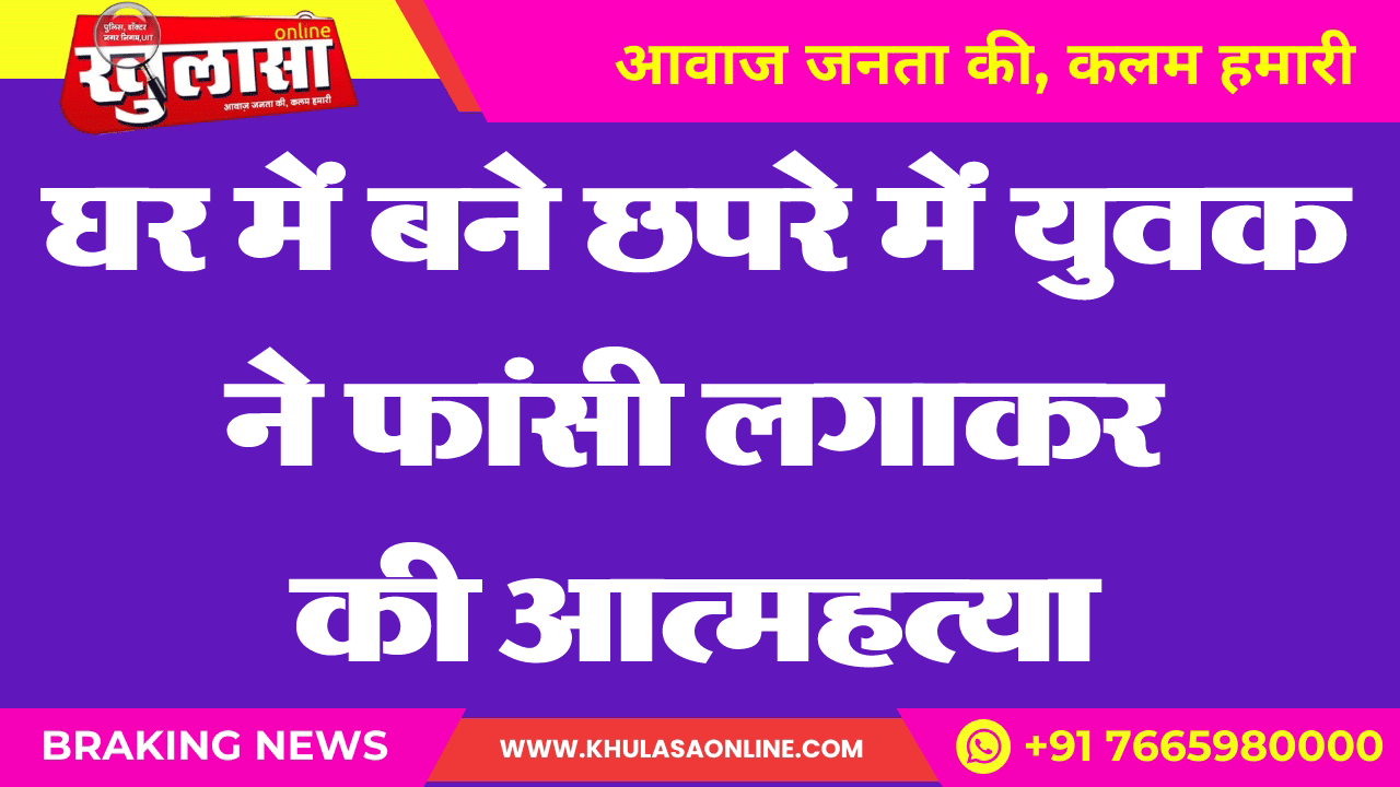 घर में बने छपरे में युवक ने फांसी लगाकर की आत्महत्या,