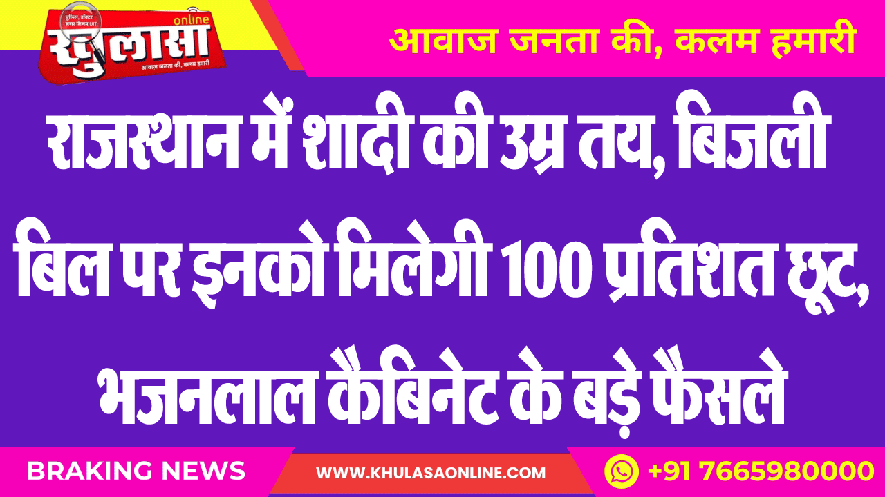 राजस्थान में शादी की उम्र तय, बिजली बिल पर इनको मिलेगी 100 प्रतिशत छूट, भजनलाल कैबिनेट के बड़े फैसले