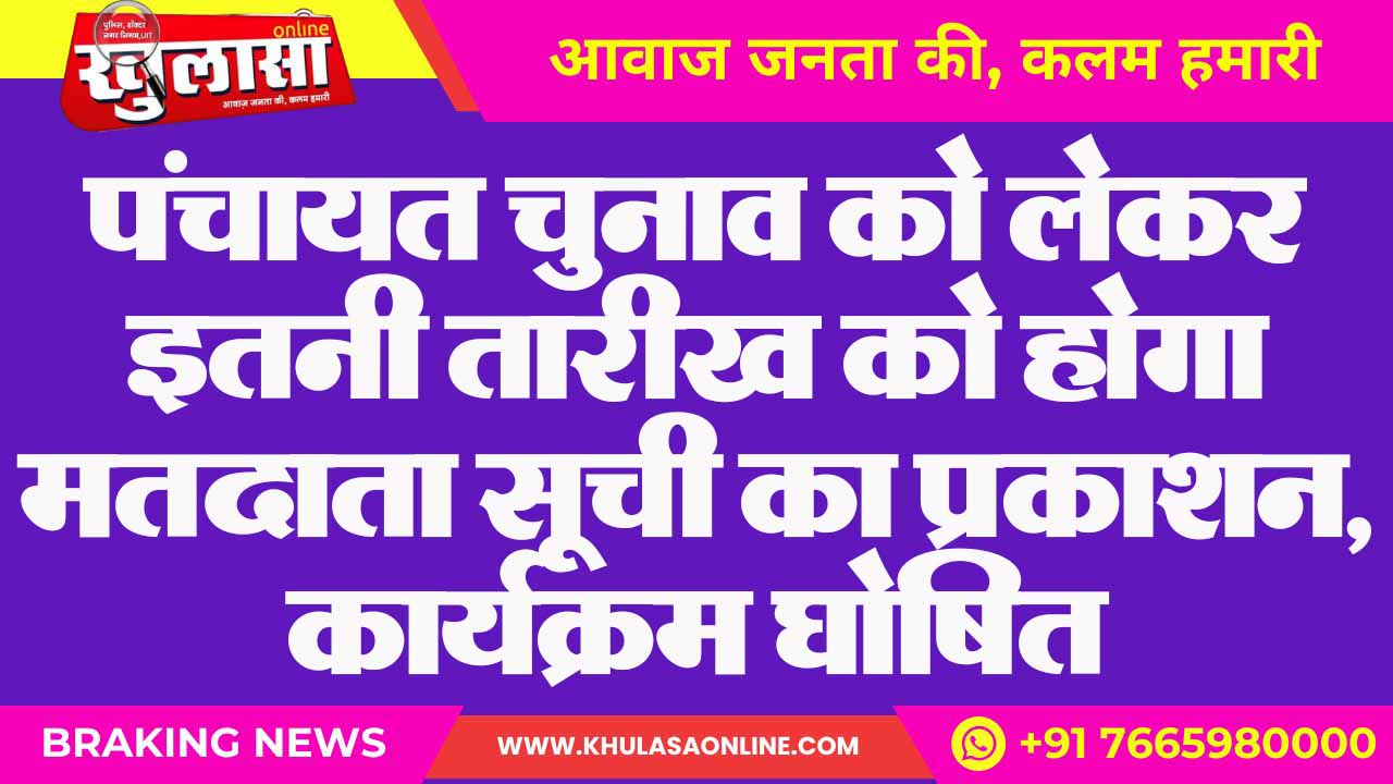 पंचायत चुनाव को लेकर इतनी तारीख को होगा मतदाता सूची का प्रकाशन, कार्यक्रम घोषित