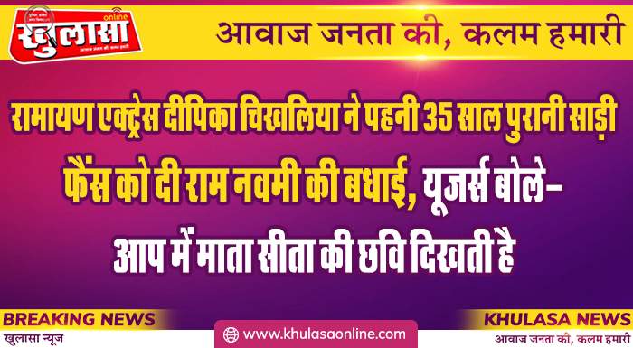 रामायण एक्ट्रेस दीपिका चिखलिया ने पहनी 35 साल पुरानी साड़ी फैंस को दी राम नवमी की बधाई यूजर्स