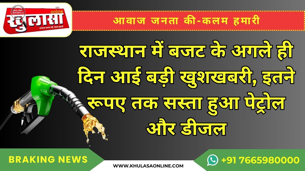राजस्थान में बजट के अगले ही दिन आई बड़ी खुशखबरी, इतने रूपए तक सस्ता हुआ पेट्रोल और डीजल