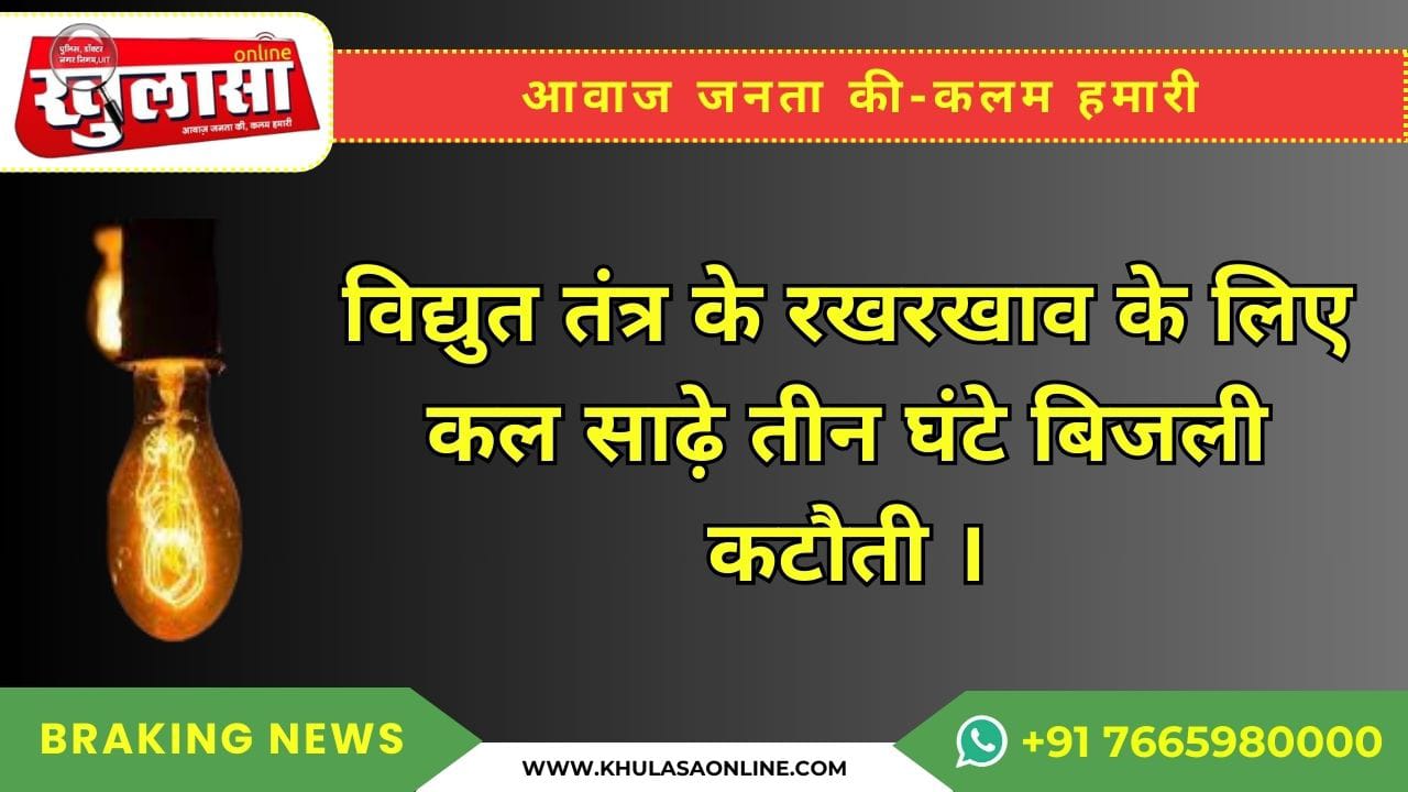 विद्युत तंत्र के रखरखाव के लिए कल साढ़े तीन घंटे बिजली कटौती ।