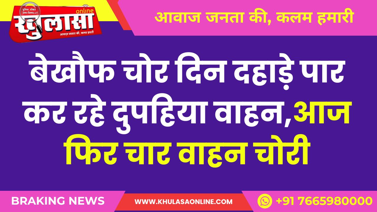 बेखौफ चोर दिन दहाड़े पार कर रहे दुपहिया वाहन,आज फिर चार वाहन चोरी