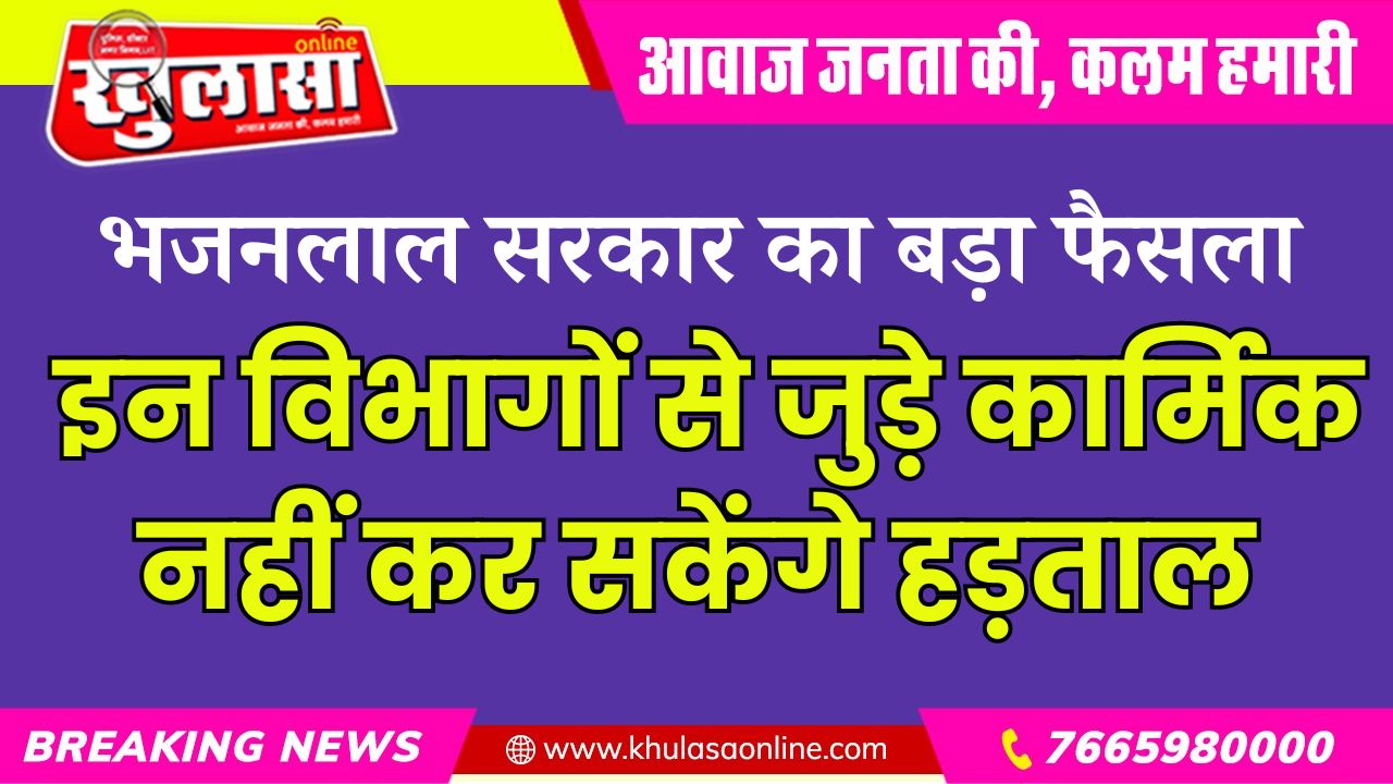 भजनलाल सरकार का बड़ा फैसला, इन विभागों से जुड़े कार्मिक नहीं कर सकेंगे हड़ताल