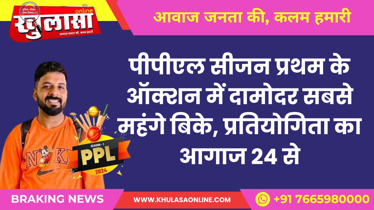 पीपीएल सीजन प्रथम के ऑक्शन में दामोदर सबसे महंगे बिके, प्रतियोगिता का आगाज 24 से
