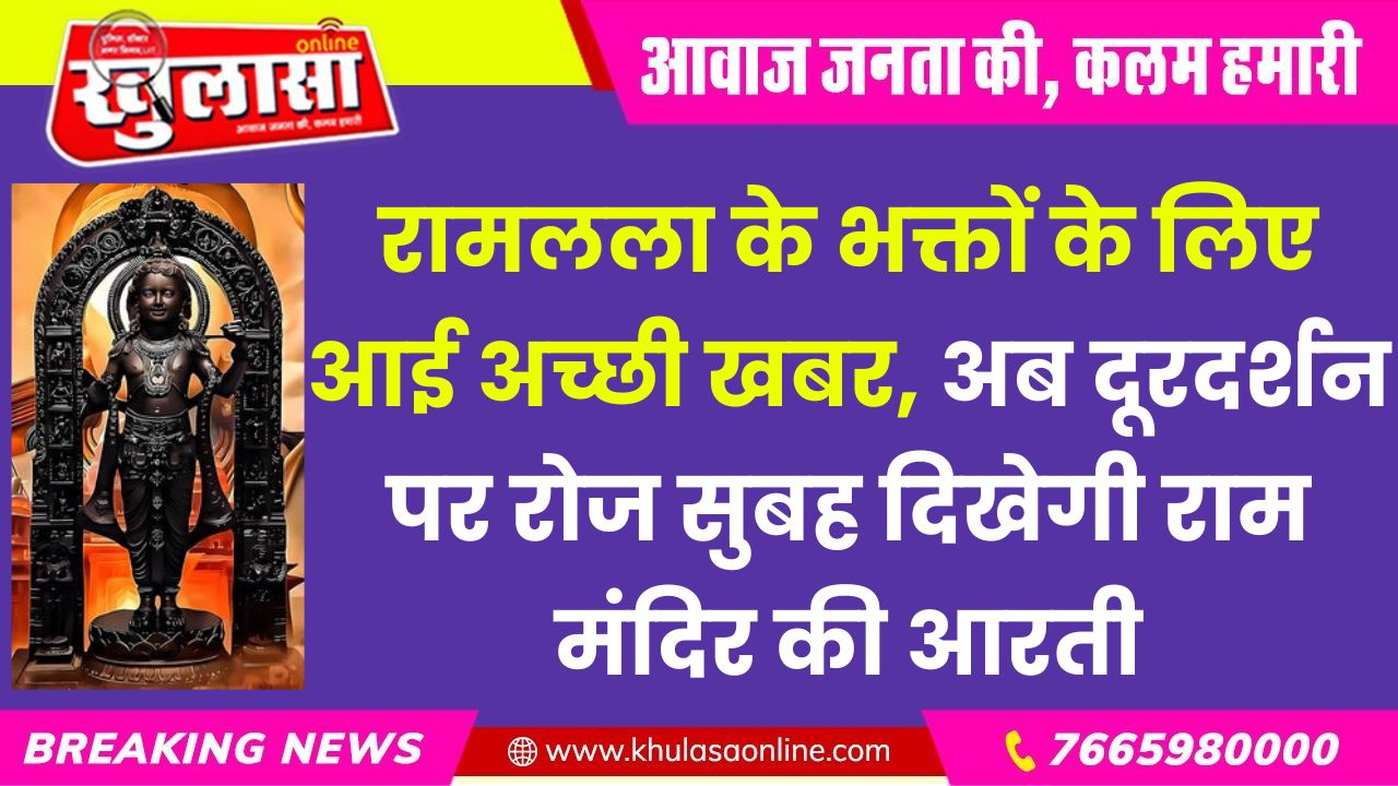 रामलला के भक्तों के लिए आई अच्छी खबर, अब दूरदर्शन पर रोज सुबह दिखेगी राम मंदिर की आरती