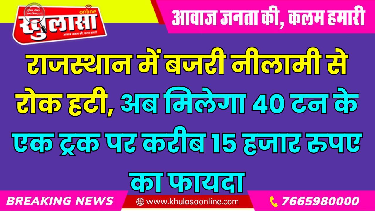 राजस्थान में बजरी नीलामी से रोक हटी, अब मिलेगा 40 टन के एक ट्रक पर करीब 15 हजार रुपए का फायदा
