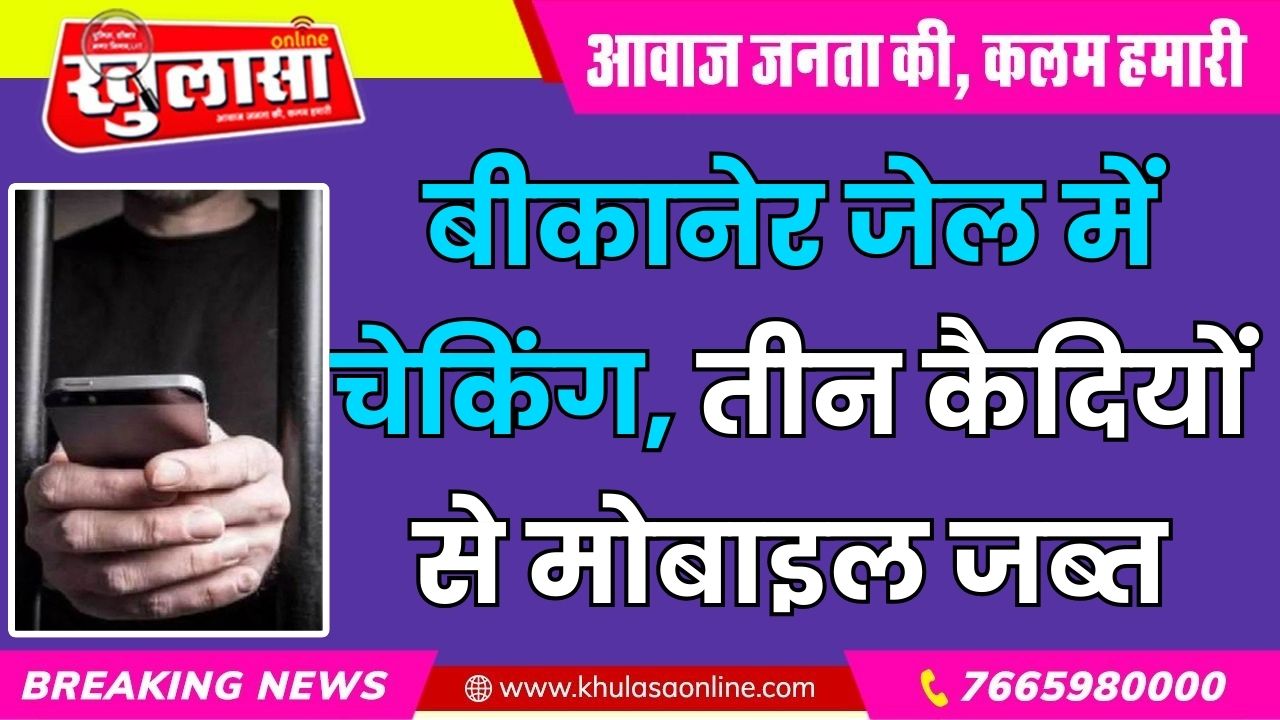 बीकानेर जेल में चेकिंग, तीन कैदियों से मोबाइल जब्त
