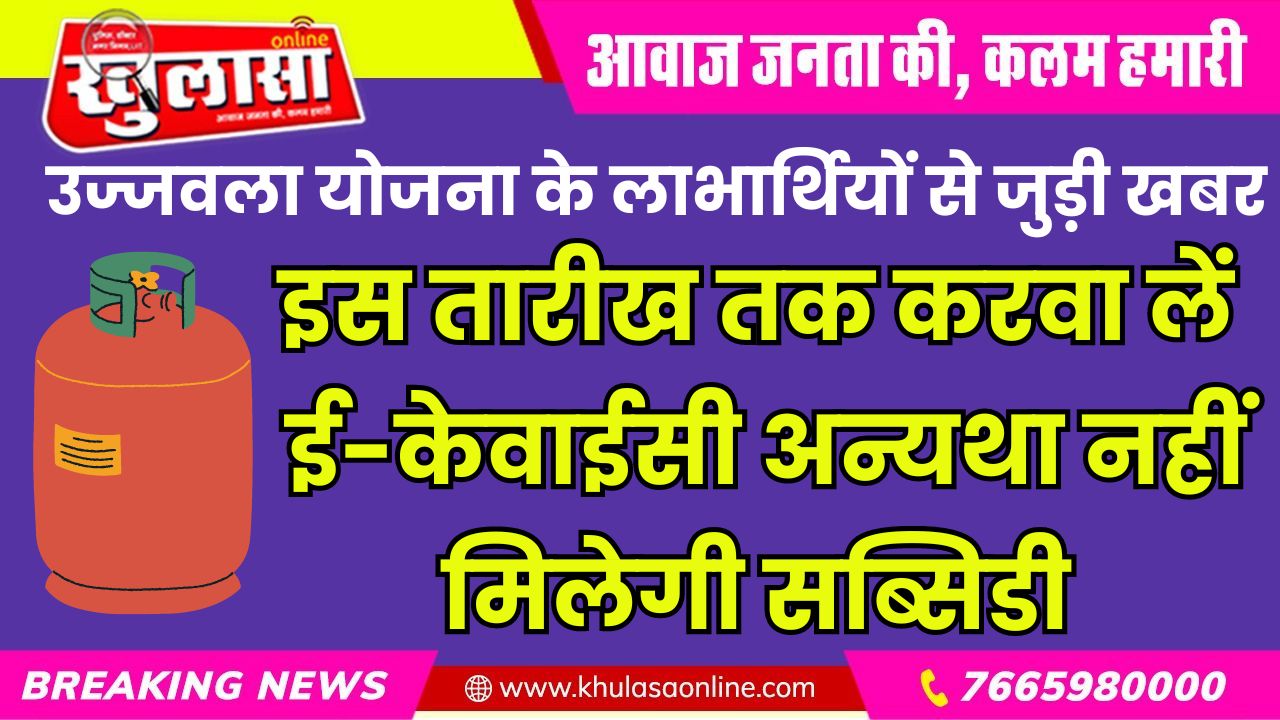इस तारीख तक करवा लें ई-केवाईसी अन्यथा नहीं मिलेगी सब्सिडी
