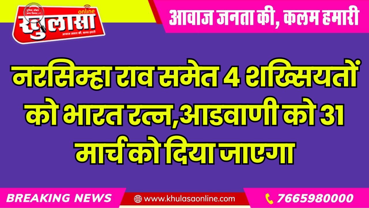 नरसिम्हा राव समेत 4 शख्सियतों को भारत रत्न,आडवाणी को 31 मार्च को दिया जाएगा