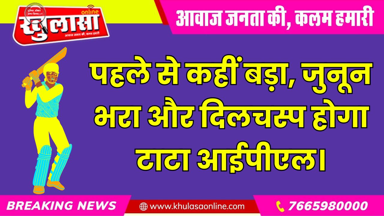 पहले से कहीं बड़ा, जुनून भरा और दिलचस्प होगा टाटा आईपीएल