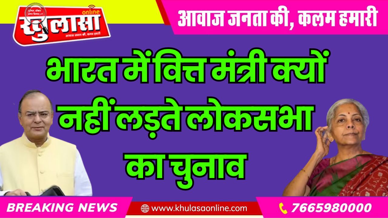 भारत में वित्त मंत्री क्यों नहीं लड़ते लोकसभा का चुनाव