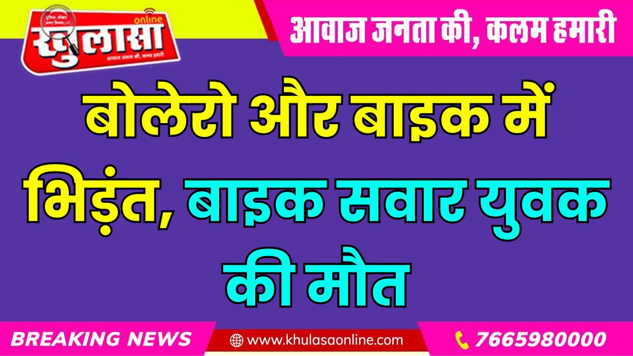 बोलेरो और बाइक में भिड़ंत, बाइक सवार युवक की मौत
