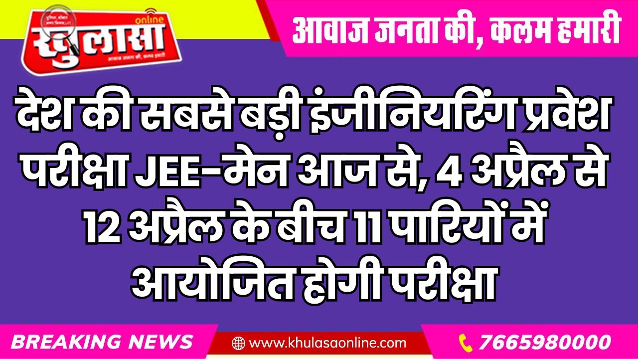 देश की सबसे बड़ी इंजीनियरिंग प्रवेश परीक्षा JEE-मेन आज से, 4 अप्रैल से 12 अप्रैल के बीच 11 पारियों में आयोजित होगी परीक्षा
