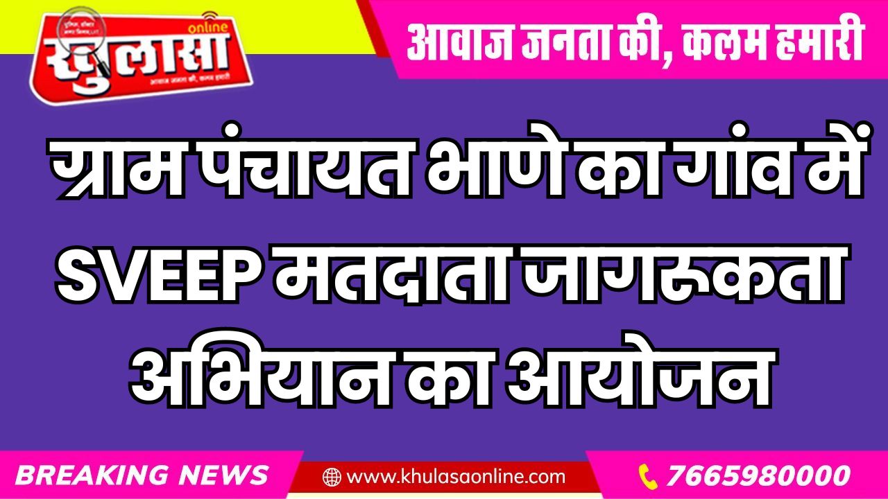 पंचायत समिति कोलायत के ग्राम पंचायत भाणे का गांव में आज SVEEP मतदाता जागरूकता अभियान का आयोजन