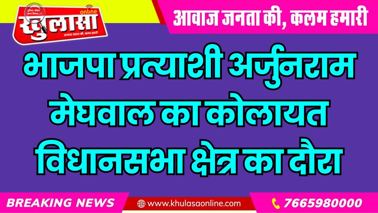 भाजपा प्रत्याशी अर्जुनराम मेघवाल का कोलायत विधानसभा क्षेत्र का दौरा