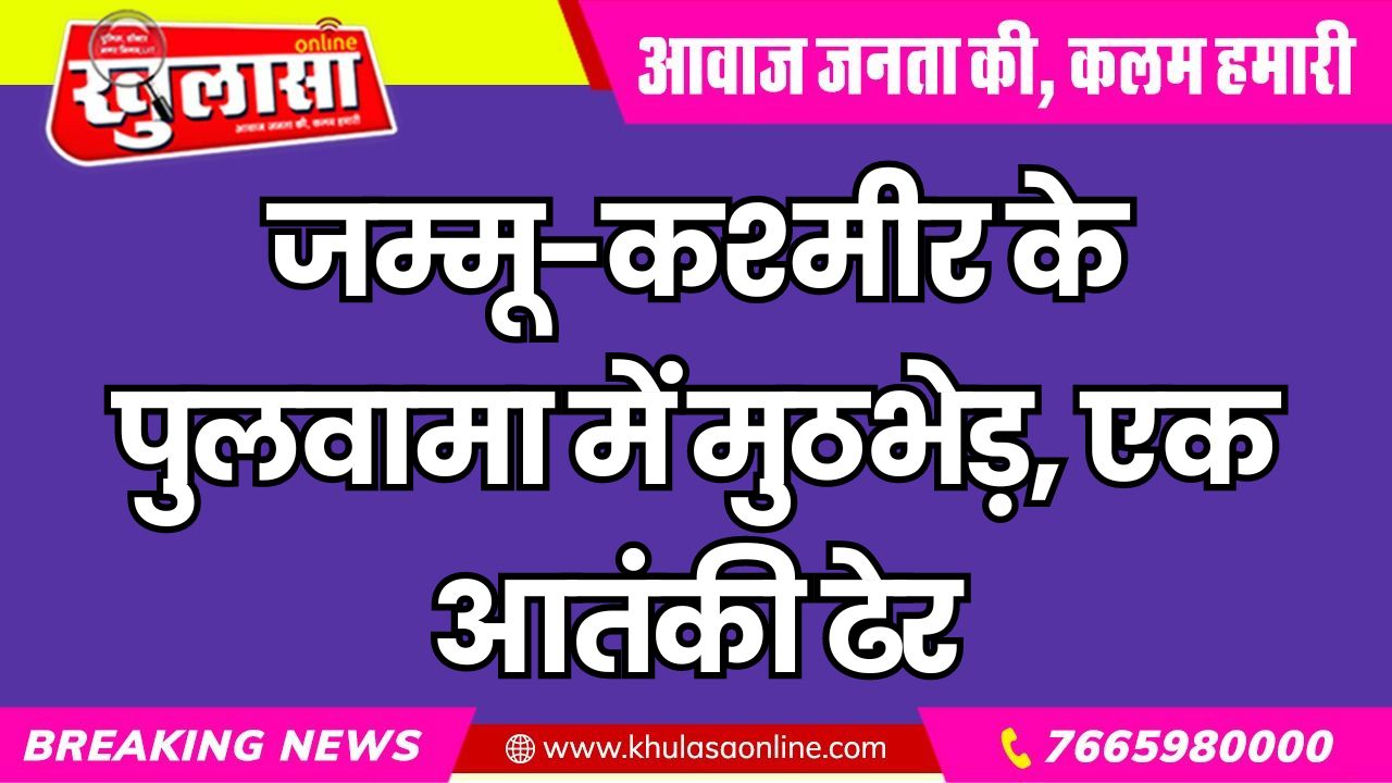 जम्मू-कश्मीर के पुलवामा में मुठभेड़, एक आतंकी ढेर