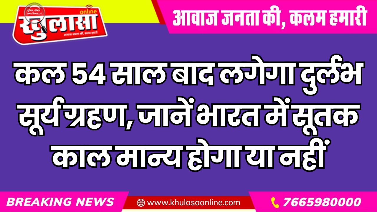 कल 54 साल बाद लगेगा दुर्लभ सूर्य ग्रहण, जानें भारत में सूतक काल मान्य होगा या नहीं