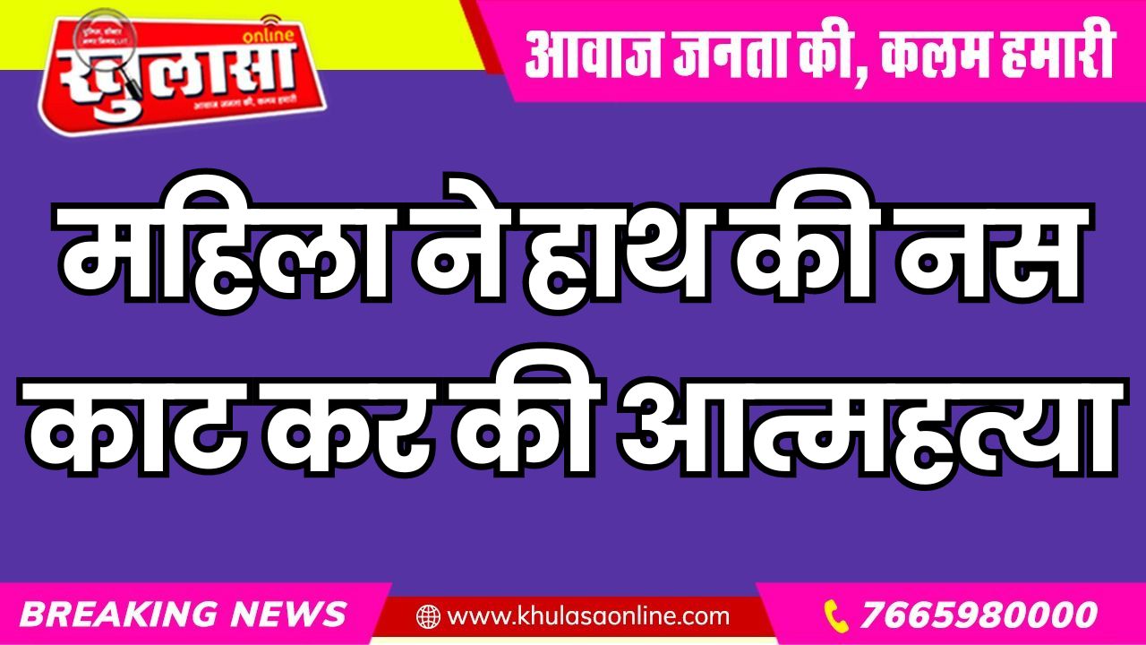 महिला ने हाथ की नस काट कर की आत्महत्या