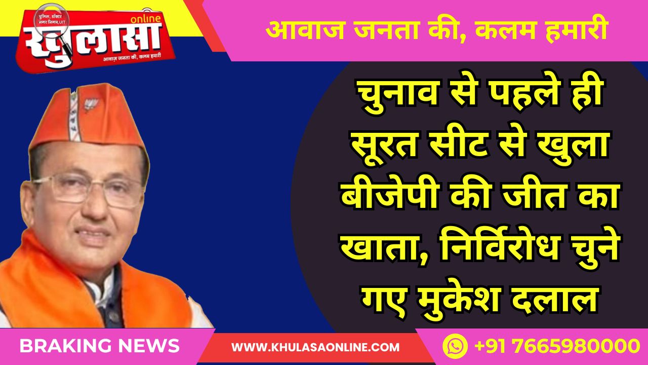 चुनाव से पहले ही सूरत सीट से खुला बीजेपी की जीत का खाता, निर्विरोध चुने गए मुकेश दलाल