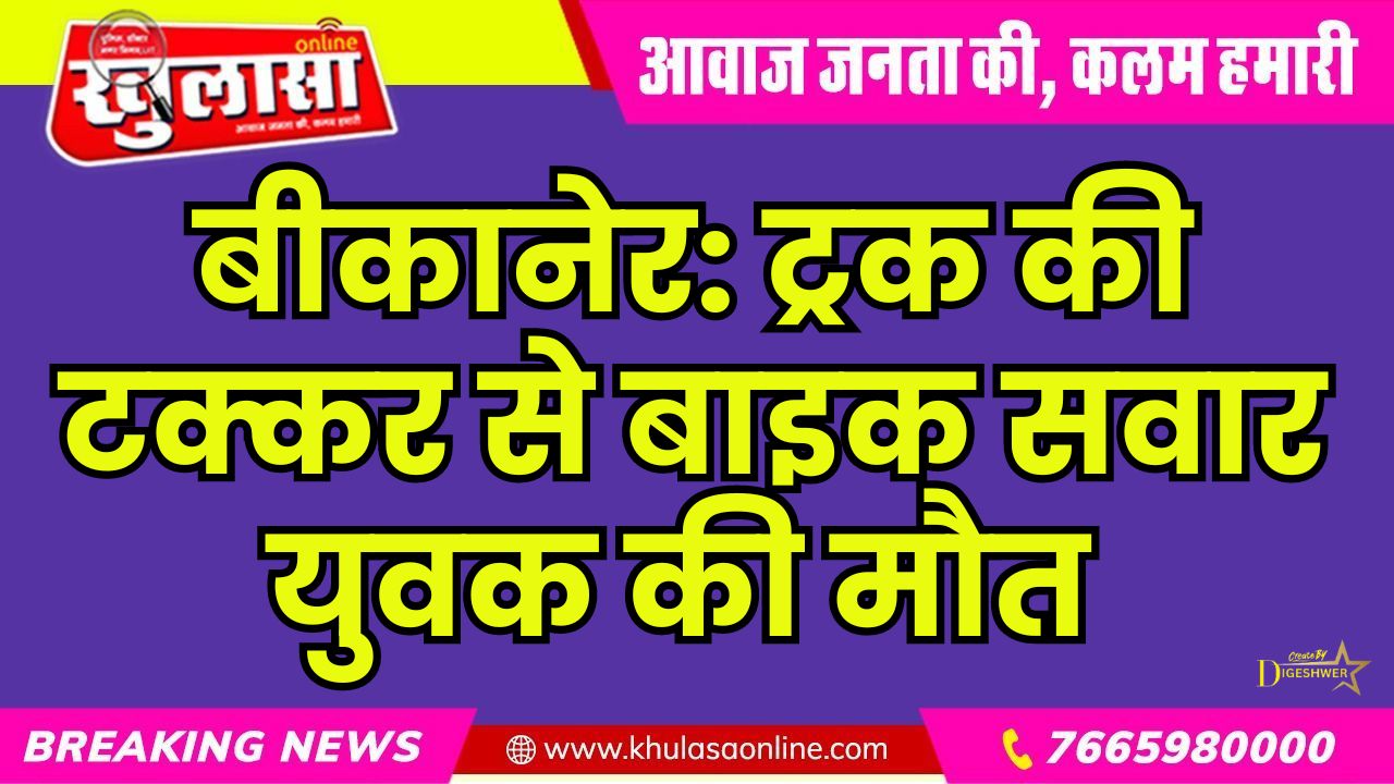 बीकानेर: ट्रक की टक्कर से बाइक सवार युवक की मौत