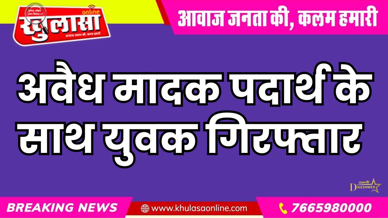अवैध मादक पदार्थ के साथ युवक गिरफ्तार