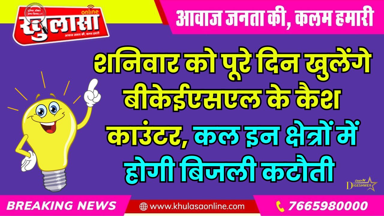 शनिवार को पूरे दिन खुलेंगे बीकेईएसएल के कैश काउंटर, कल इन क्षेत्रों में होगी बिजली कटौती
