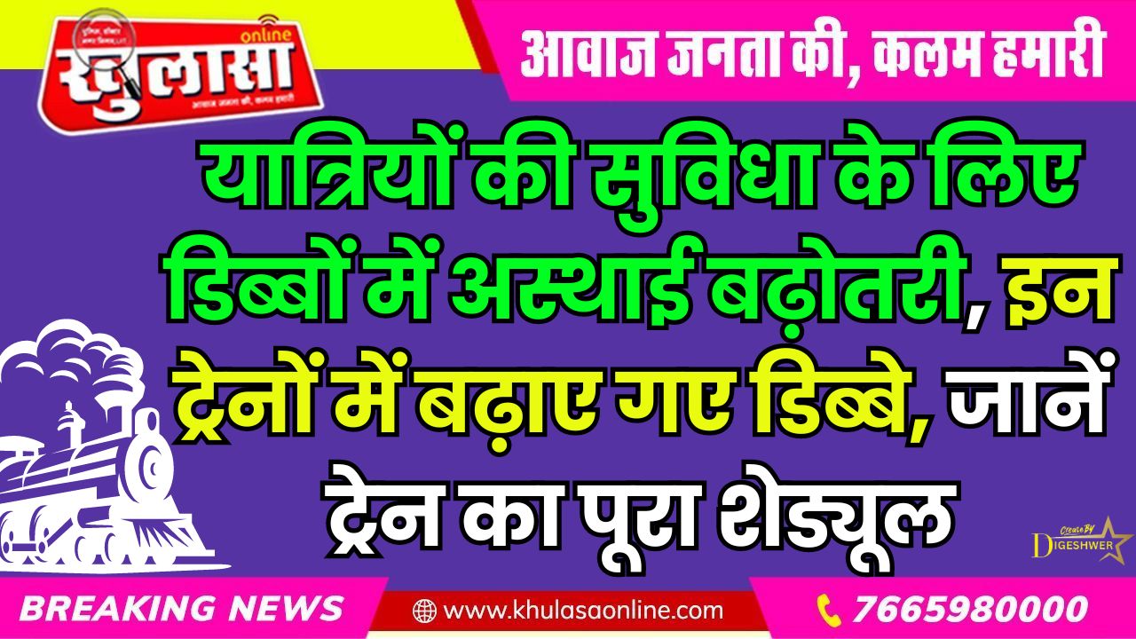 यात्रियों की सुविधा के लिए डिब्बों में अस्थाई बढ़ोतरी, इन ट्रेनों में बढ़ाए गए डिब्बे, जानें ट्रेन का पूरा शेड्यूल